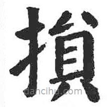 損書法圖片