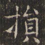 姜夔寫的楷書損