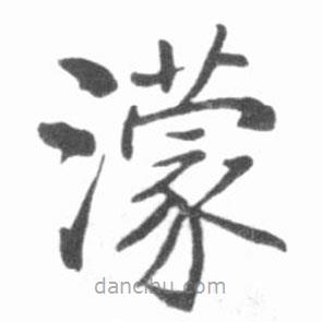 啟功寫(xiě)的楷書(shū)濛