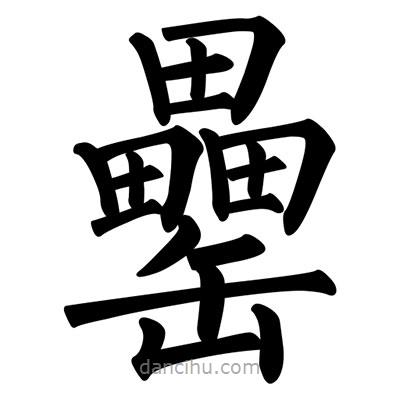 柳公權寫的楷書罍