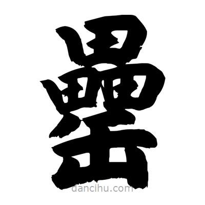 劉克寫的楷書罍