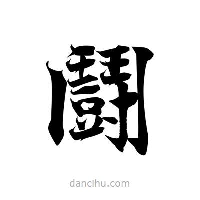 張即之寫(xiě)的楷書(shū)鬪
