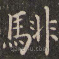 董其昌寫的楷書騑