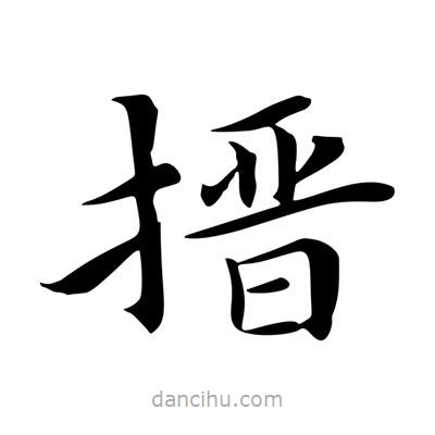 王羲之寫的楷書搢
