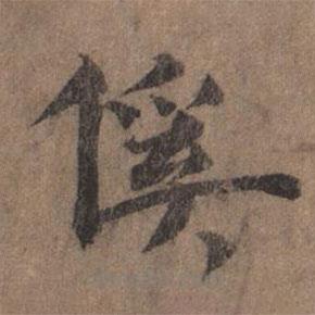 揭傒斯寫的楷書傒