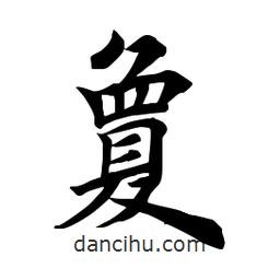 田英章寫的楷書夐