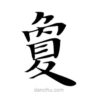 王羲之寫的楷書夐