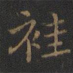 玉煙堂法帖寫的楷書袿