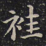 蔡襄寫的楷書袿