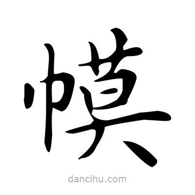 盧中南寫的楷書幙