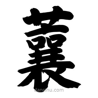 蘘書法圖片