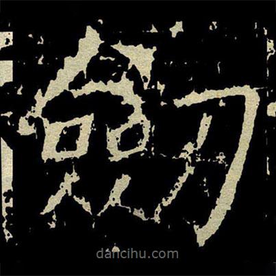顏真卿寫的楷書劎