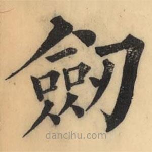 彭玉雯寫的楷書劎