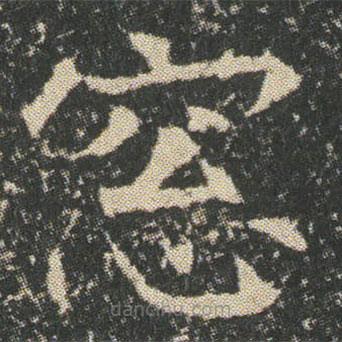 董美人墓志寫的楷書窓