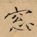 文柟寫的楷書窓