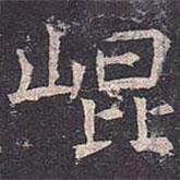 崐書法圖片