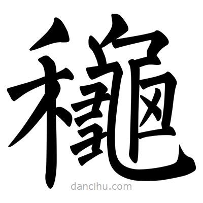 柳公權(quán)寫(xiě)的楷書(shū)龝