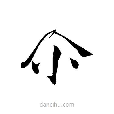 張即之寫的楷書尒
