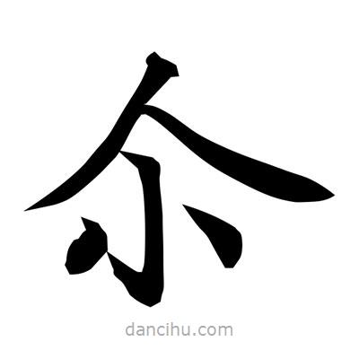 常江寫的楷書尒