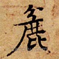 文征明寫的楷書麄