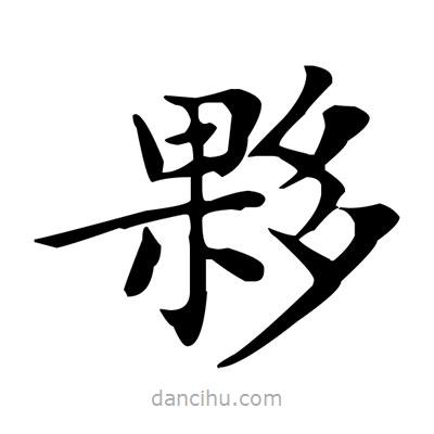 盧中南寫的楷書夥