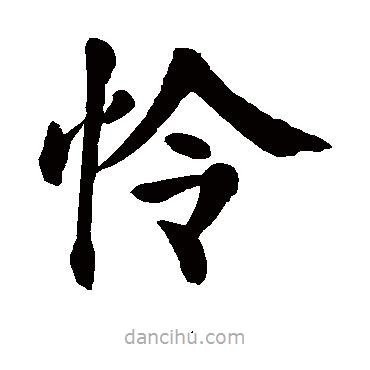 顏真卿寫的楷書憐