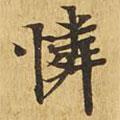 大涅槃經(jīng)寫的楷書憐