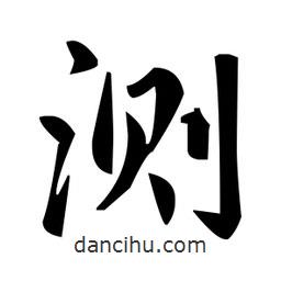 測書法圖片