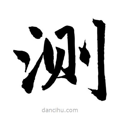測(cè)書法圖片