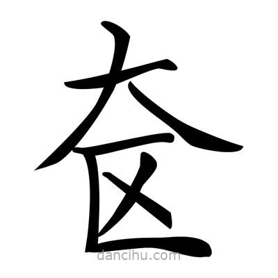 唐寅寫的楷書奩