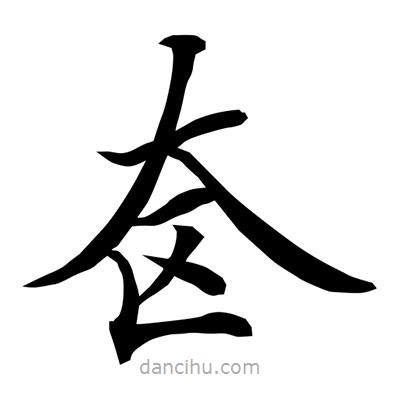 常江寫(xiě)的楷書(shū)奩