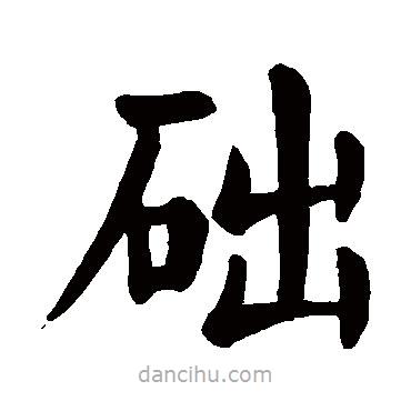 顏真卿寫的楷書礎(chǔ)