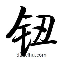 鈕書法圖片