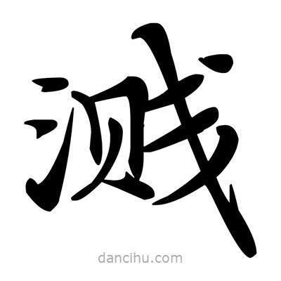 鄧散木寫的楷書濺