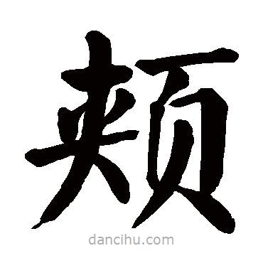 顏真卿寫的楷書頰