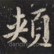 陳弈禧寫的楷書頰