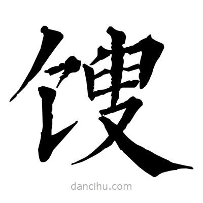 佚名寫的楷書餿
