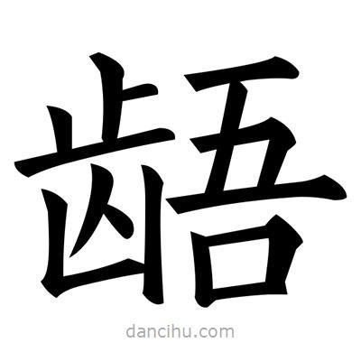 黃自元寫(xiě)的楷書(shū)齬