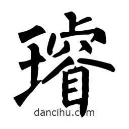 柳公權寫的楷書璿