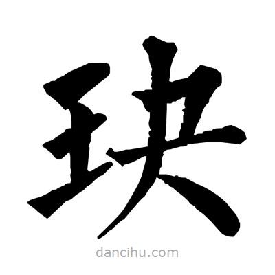 佚名寫的楷書玦