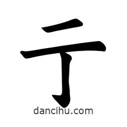 歐陽詢寫的楷書亍