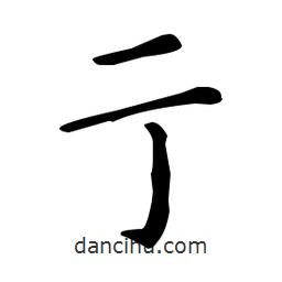 王羲之寫的楷書亍