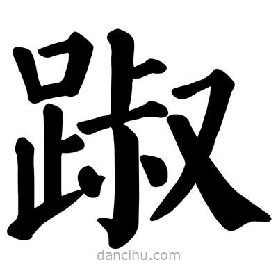 顏真卿寫的楷書踧