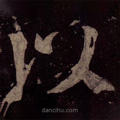 顏真卿寫的楷書以