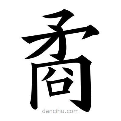 黃自元寫的楷書矞