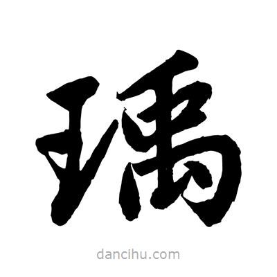 趙孟頫寫的楷書瑀