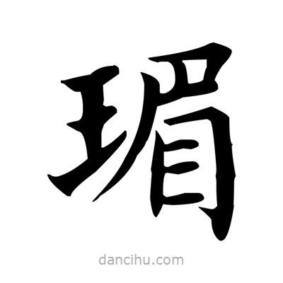 盧中南寫的楷書瑂