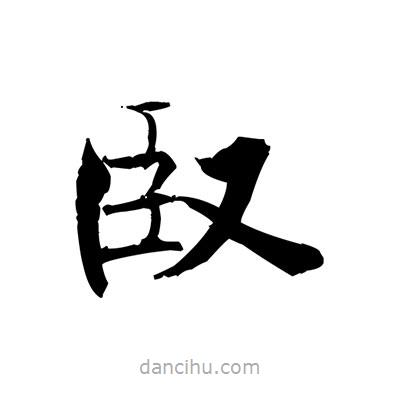 張即之寫的楷書臤