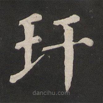 顏真卿寫的楷書玕