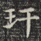 俞和寫(xiě)的楷書(shū)玕
